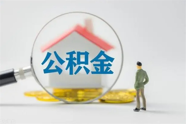 汉川老家住房公积金（老家的公积金怎么提取）