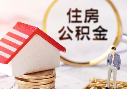 汉川封存的住房公积金如何提取（已经封存的公积金如何提取）