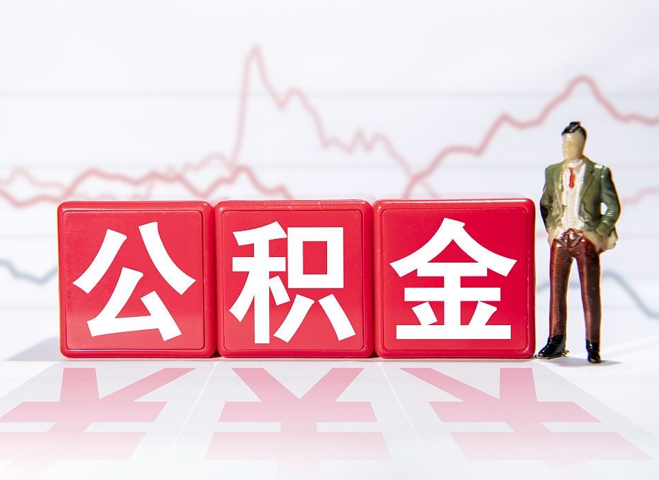 汉川住房公积金提取（2020年公积金提取流程）
