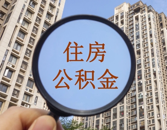 汉川个人提取公积金办法（怎样提取个人住房公积金）